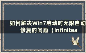 如何解决Win7启动时无限自动修复的问题（Infiniteautomatic RepairwhenWin7startup）